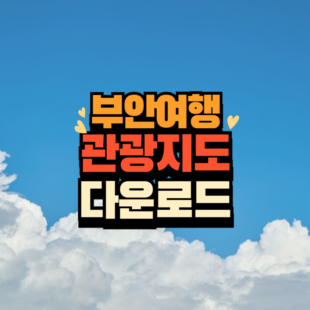 전북 부안 관광안내지도 다운로드 파일첨부(한글&#44; 영어&#44; 일어)