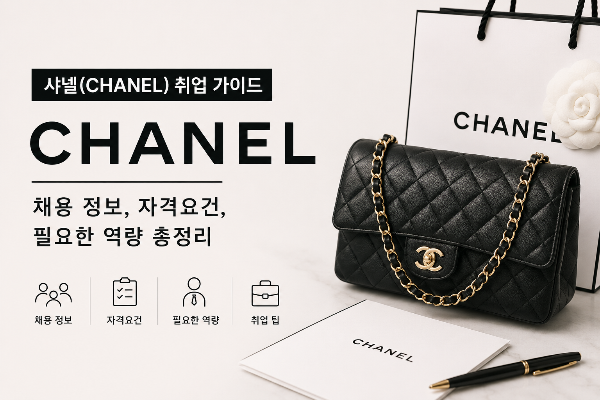 샤넬(CHANEL) 취업 가이드|채용 정보, 자격요건, 필요한 역량