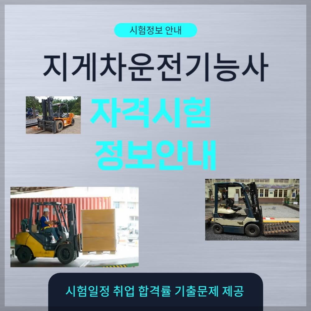 지게차운전기능사 시험일정 취업 기출문제 설명하는 사진