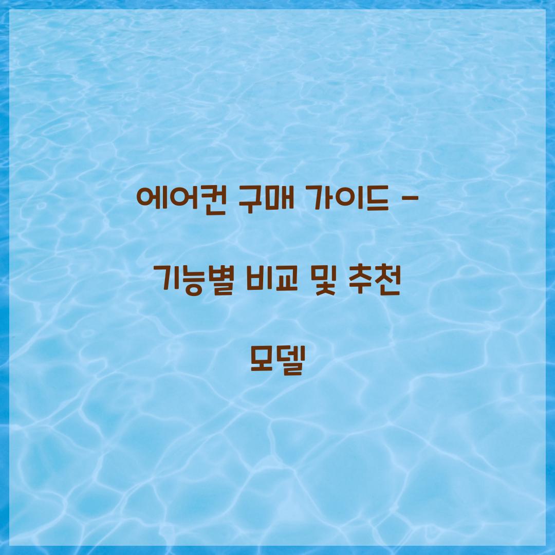 에어컨 구매 가이드