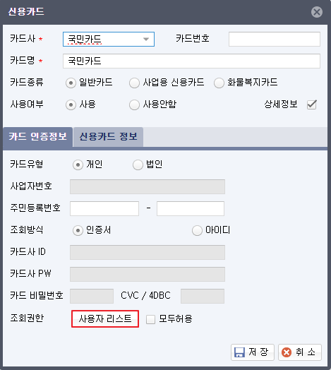 [얼마에요 4.0] 사용자(아이디)별로 계좌 및 카드 조회 권한 설정 방법