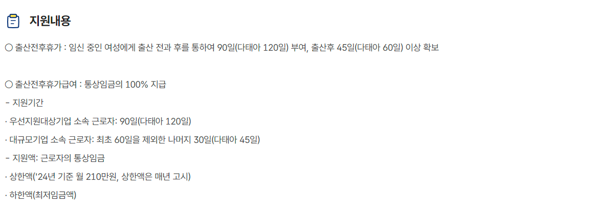 출산전후(유산·사산)휴가급여 지원대상, 지원내용, 신청방법