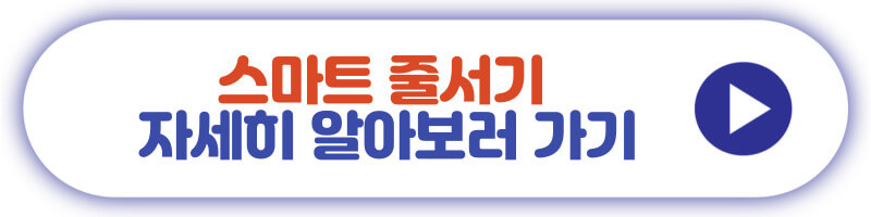 스마트 줄서기