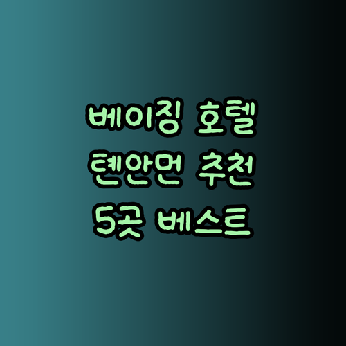 베이징 톈안먼 광장 근처 호텔 추천