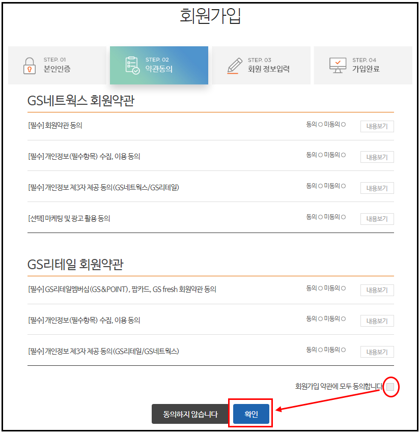 GS편의점택배_회원가입_약관동의