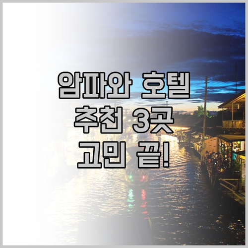 암파와 호텔 고민 끝! 럭셔리부터 가