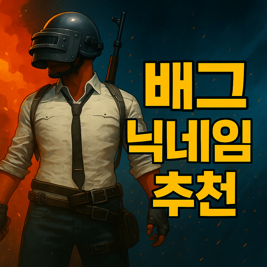 배그 닉네임 추천