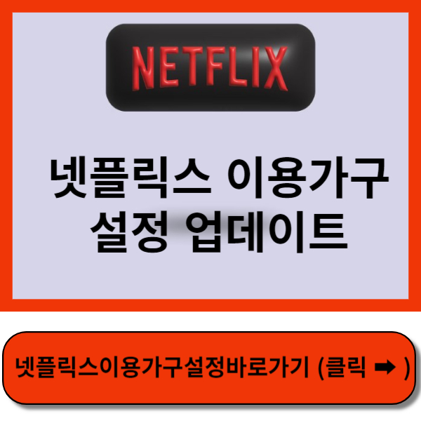 넷플릭스이용가구 업데이트