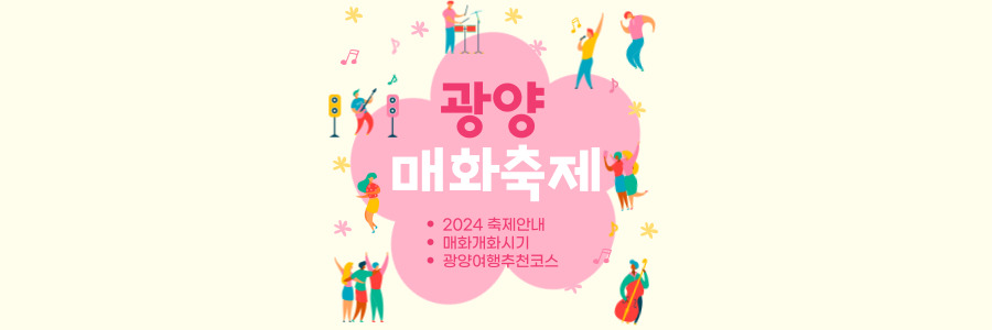 광양매화축제