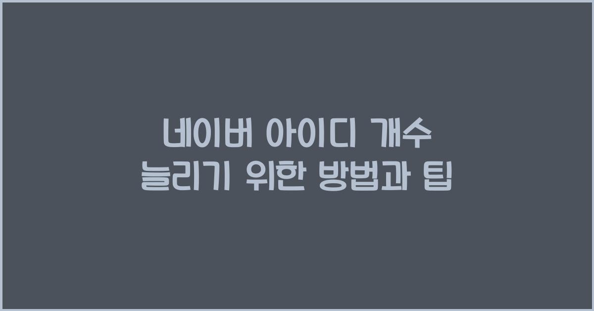 네이버 아이디 개수
