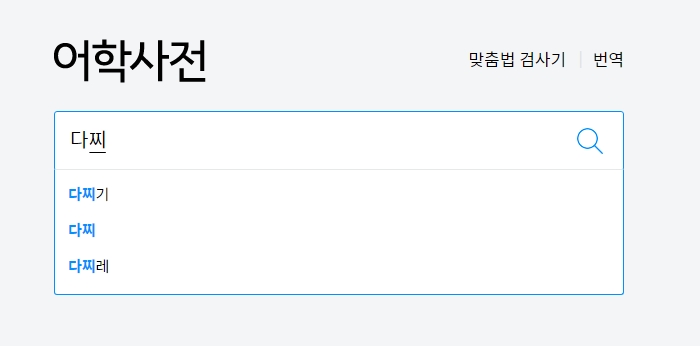 온라인 사전 검색 결과에 원하는 술집 관련 정의가 나오지 않는 모습