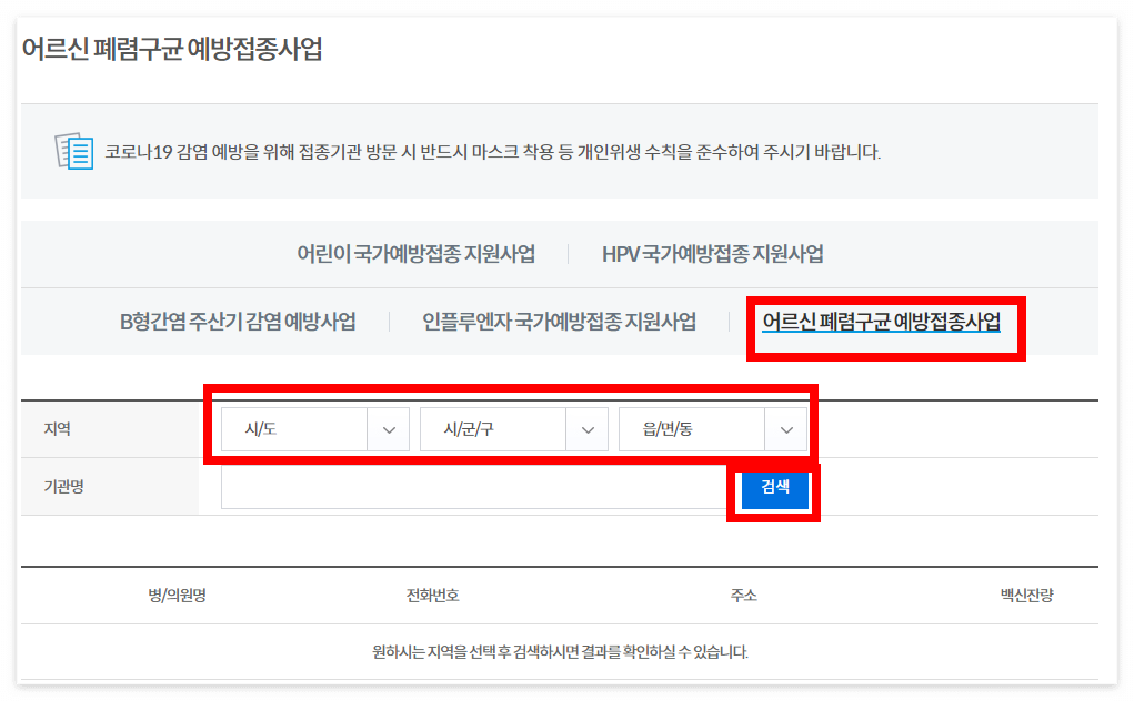 폐렴구균 예방접종 횟수, 무료접종 대상