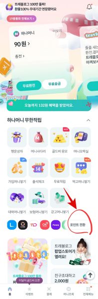 하나머니-포인트전환