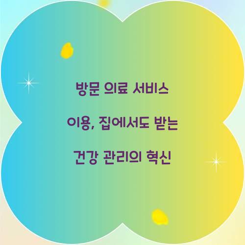 방문 의료 서비스 이용