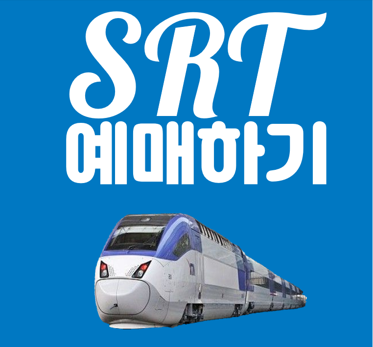 SRT 예매하기