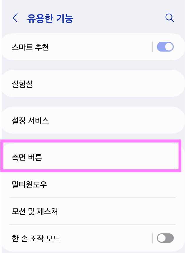 설정에서 측면 버튼 바꾸기