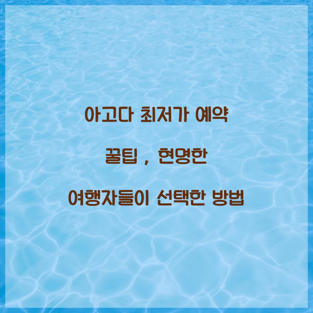 아고다 최저가 예약 꿀팁