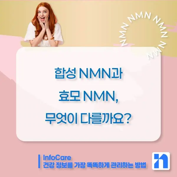 효모 NMN 효능 부작용 복용법