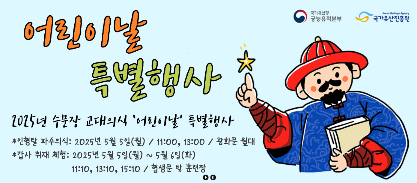 어린이날 궁궐 군이 선발 체험