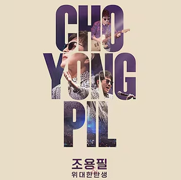 조용필 대구 콘서트 예매 일정 방법