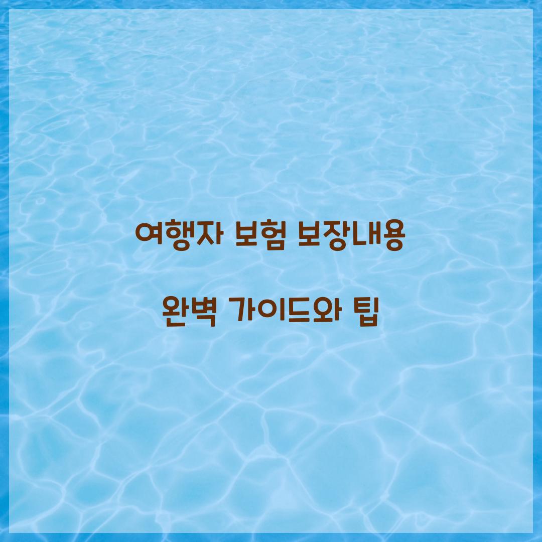 여행자 보험 보장내용