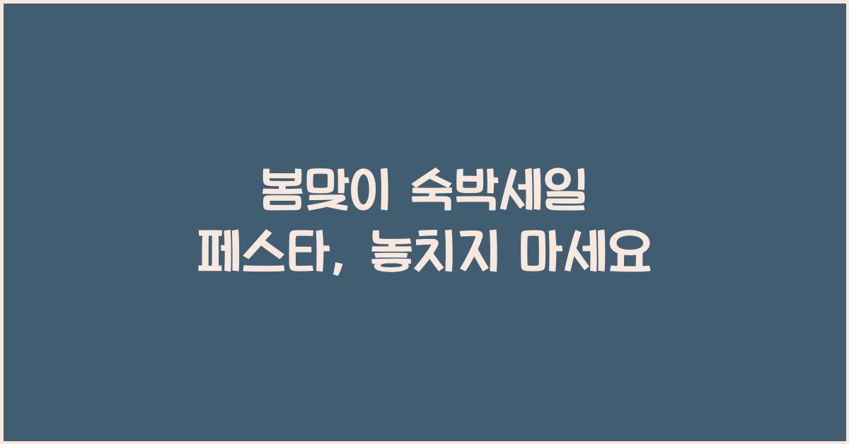 봄맞이 숙박세일 페스타