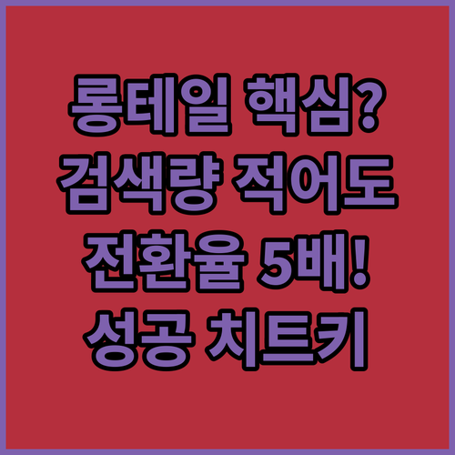 검색량 적어도 전환율 5배 만드는 롱..