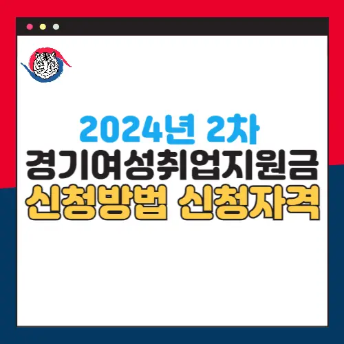 2024년2차-경기여성취업지원금-신청방법-신청자격