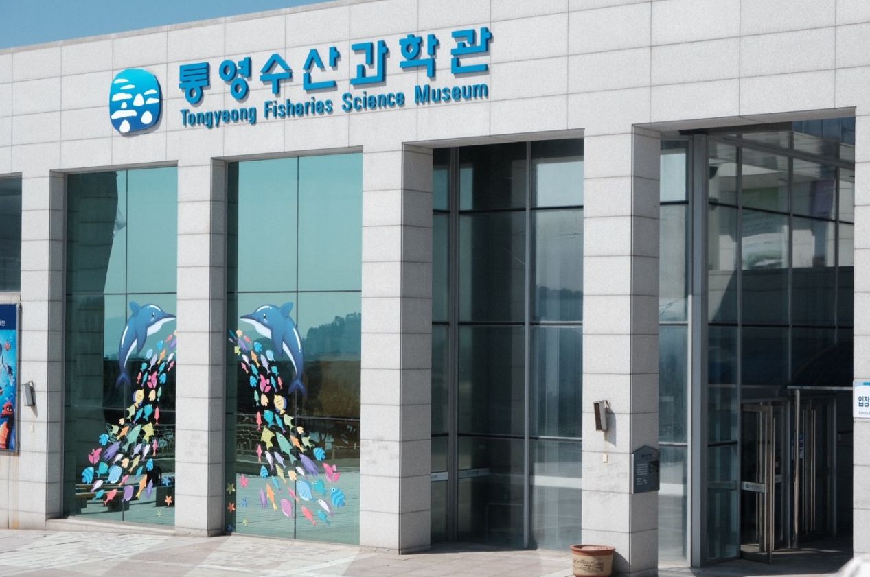 통영수산과학관