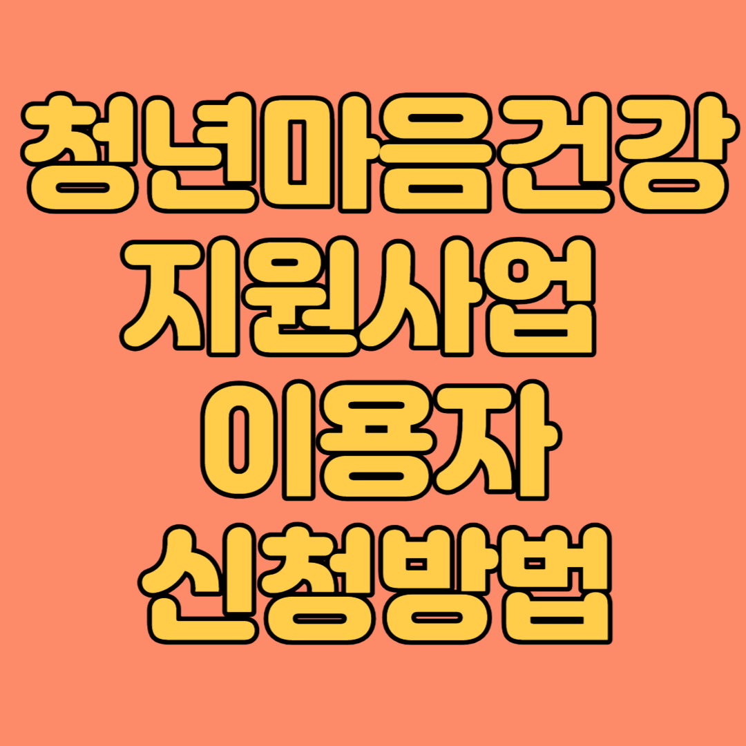 청년마음건강지원사업 지원대상 신청방법