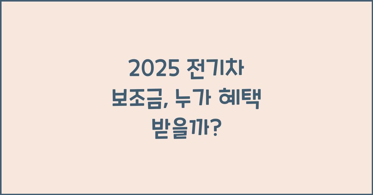 2025 전기차 보조금