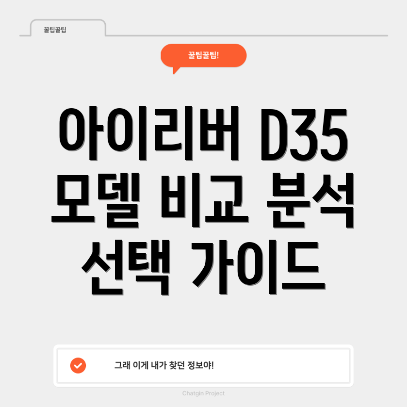아이리버D35당신에게딱맞는선택은다양한모델비교분석및선택가이드