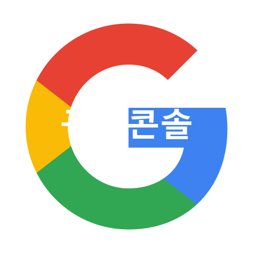 구글 크롬 콘솔