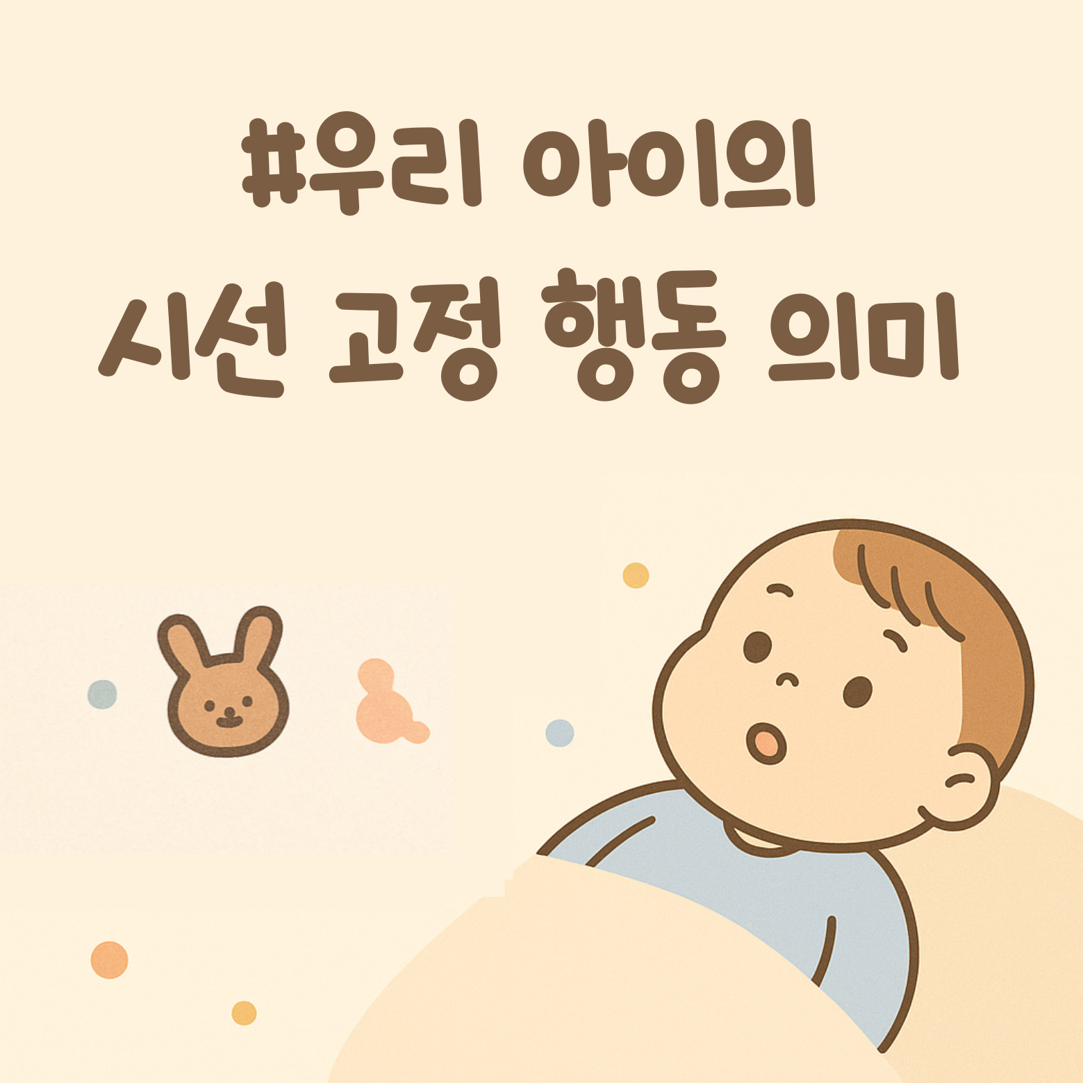 우리 아이의 시선 고정 행동 의미 이미지