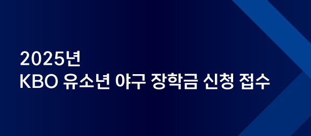 유소년 야구 장학금