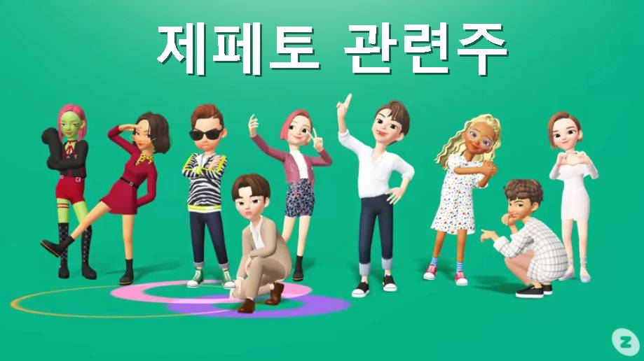 제페토 관련주