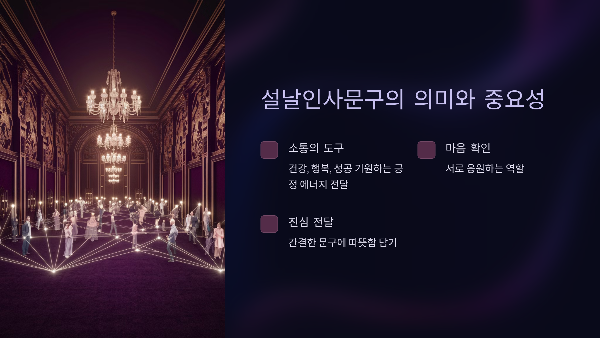 설날인사문구의 의미와 중요성