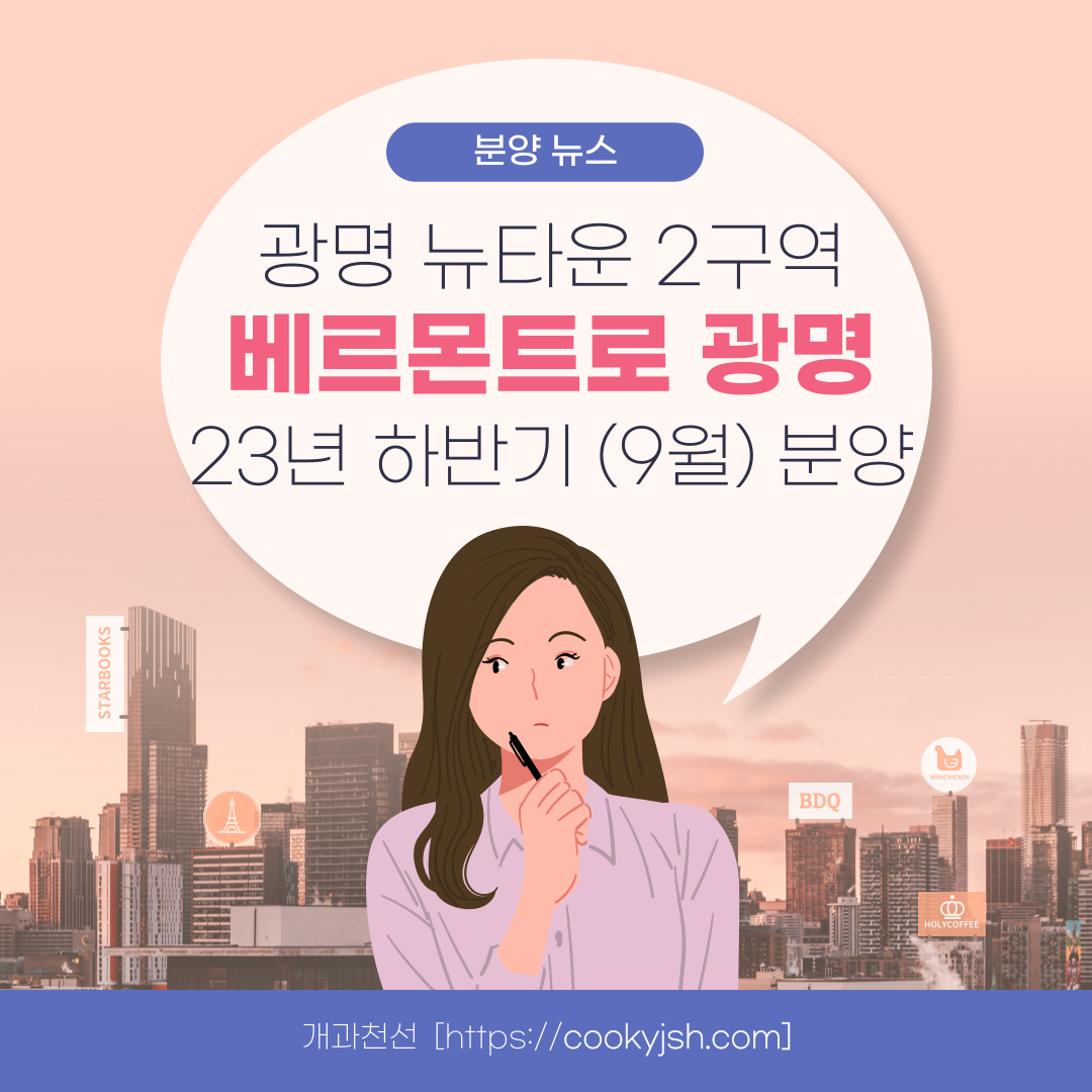 베르몬트로 광명 (광명 뉴타운 2구역) 일반분양 청약 정보 (일정, 분양가, 입지분석)