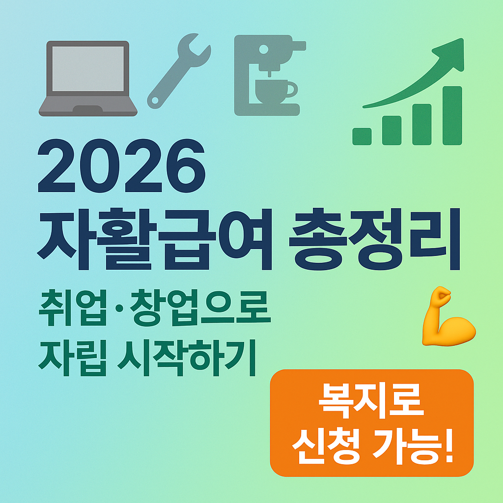 자활급여로 자립 시작하기! 취업&middot;창업 지원 복지제도 총정리 (2026 최신판)