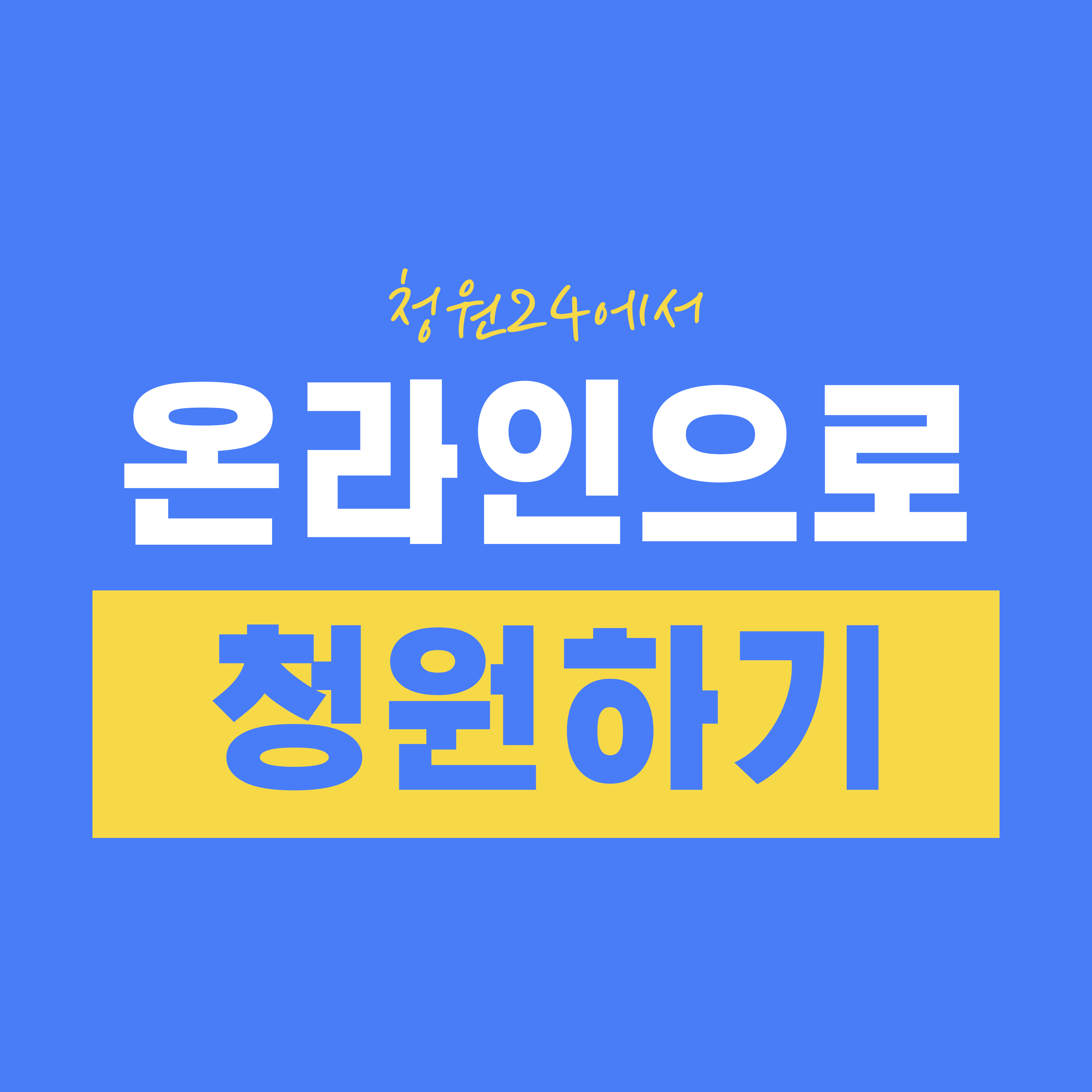 청원24에서 온라인으로 청원하기