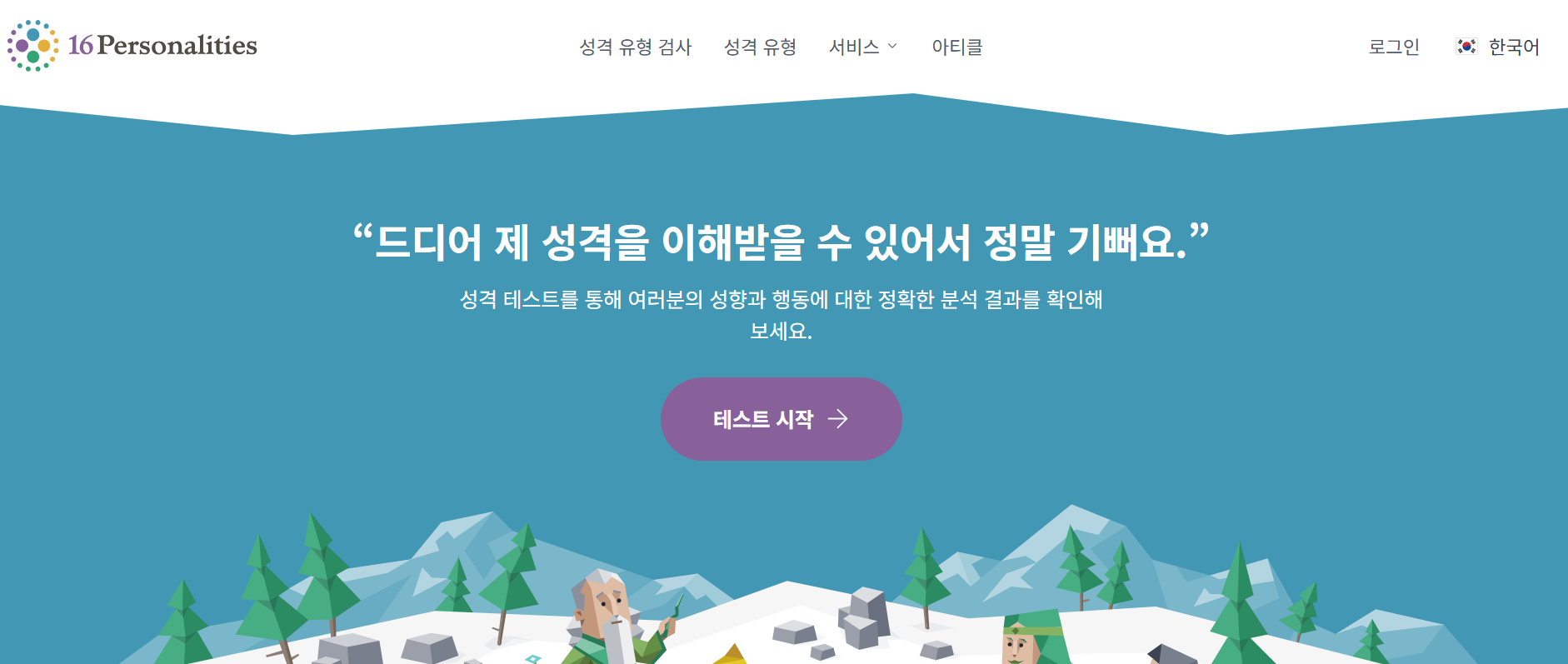 MBTI성격유형검사 - 16Personalities