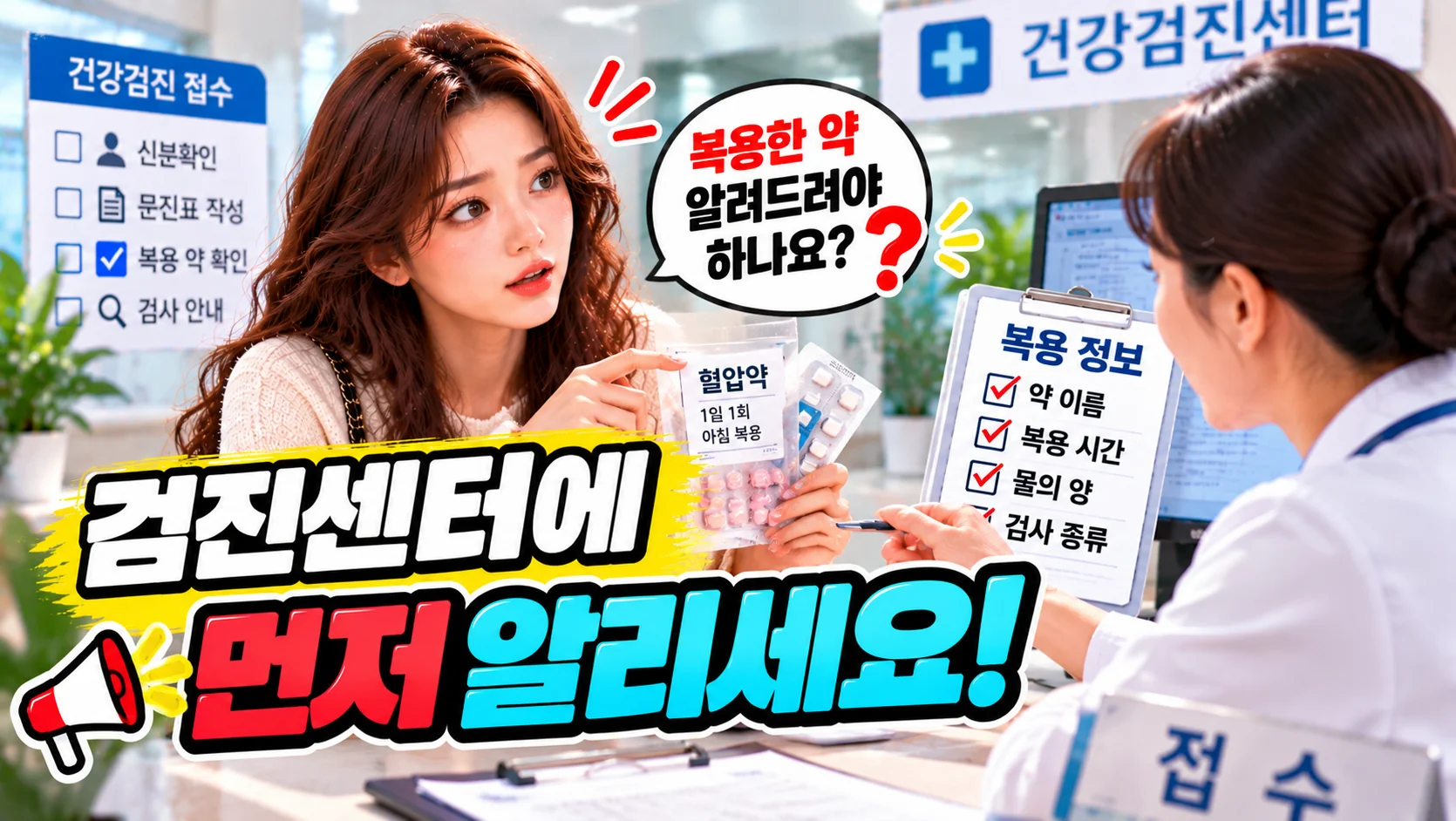 건강검진_복용약_검진센터_알리기_7번