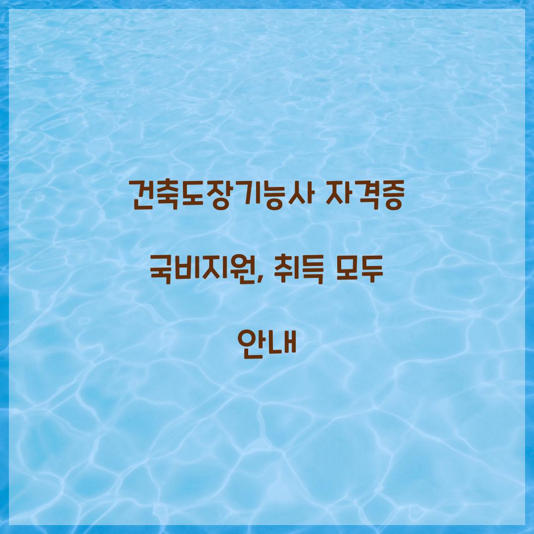 건축도장기능사 자격증 국비지원