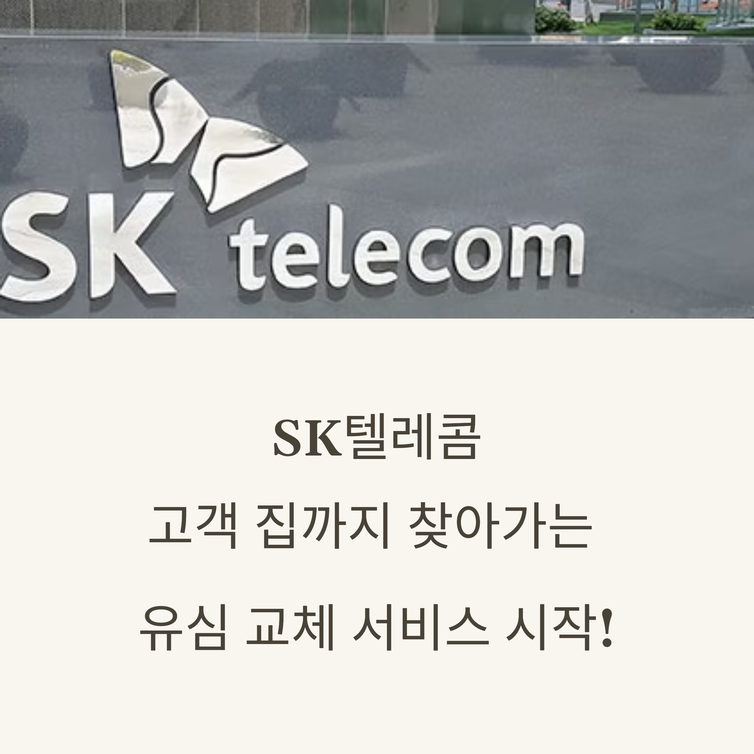 SK 텔레콤이 찾아간다