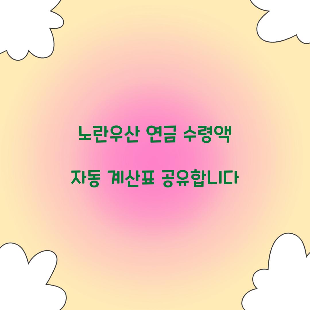 노란우산 연금 수령액 자동 계산표 공유합니다  
