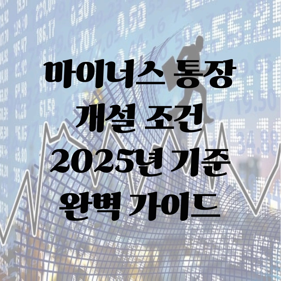 마이너스 통장 개설 조건 2025년 기준 완벽 가이드