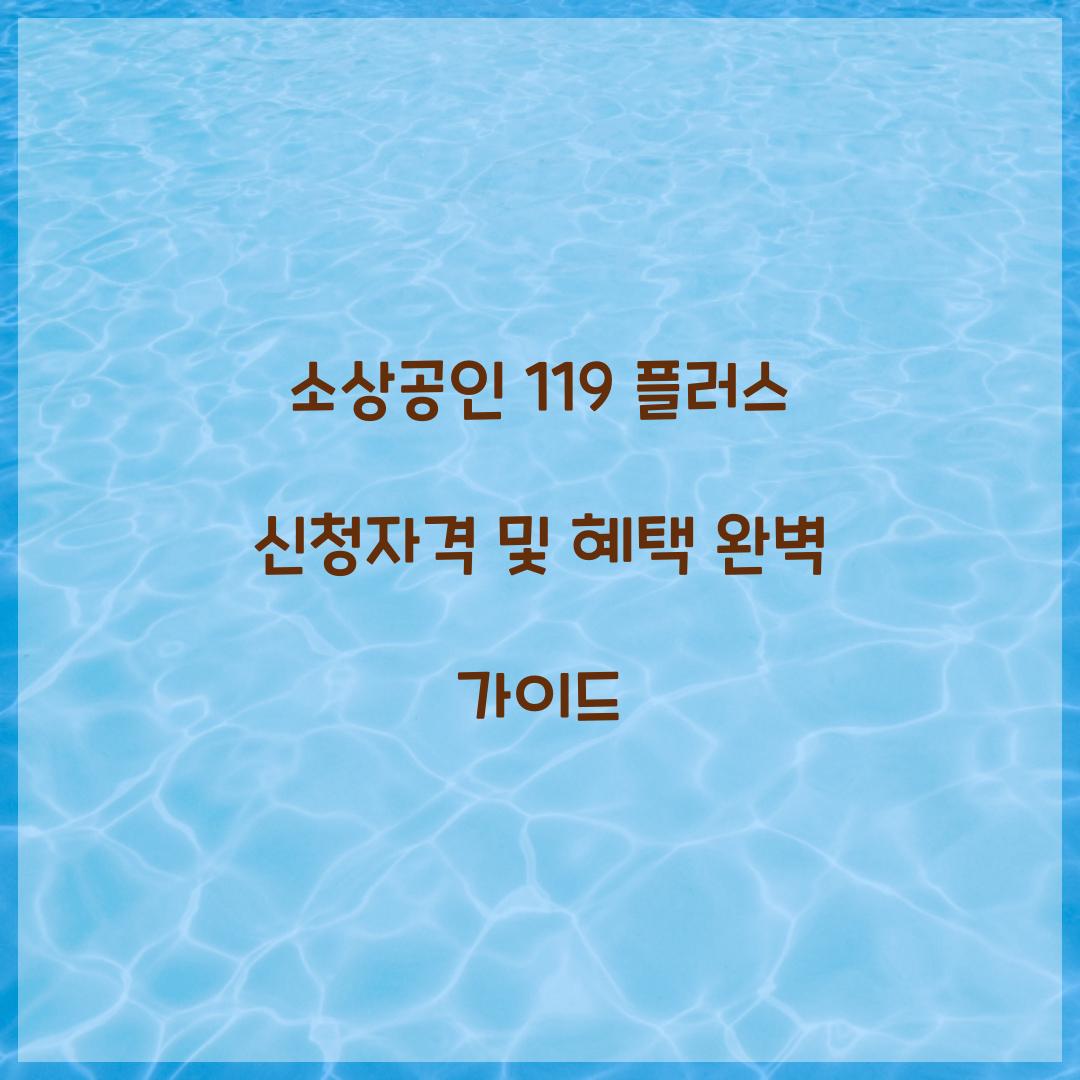 소상공인 119 플러스 신청자격