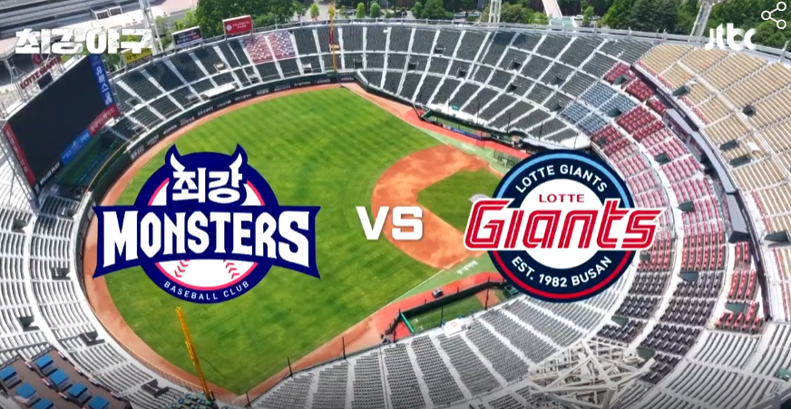 최강야구 직관 예매2