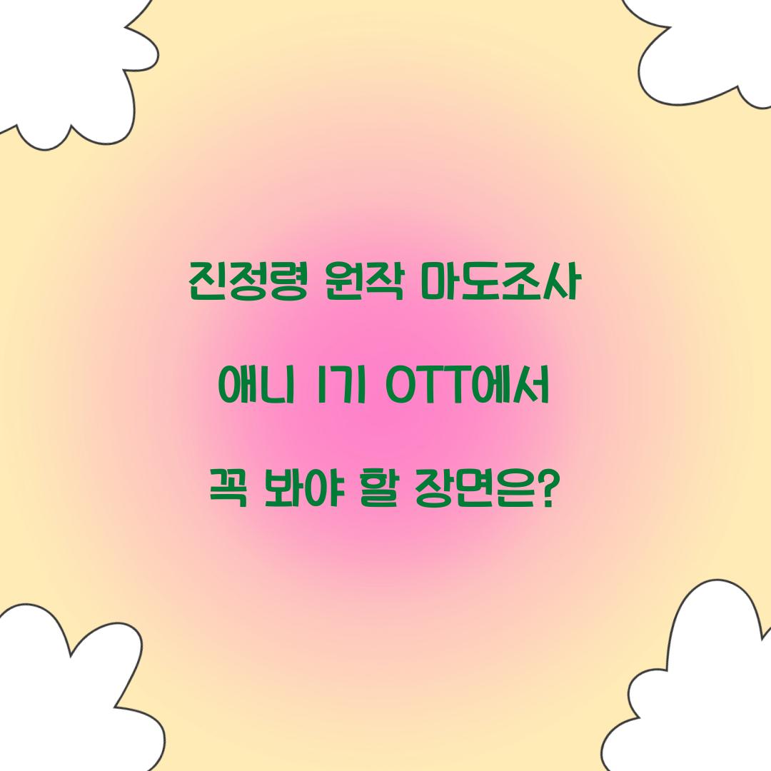 진정령 원작 마도조사 애니 1기 OTT