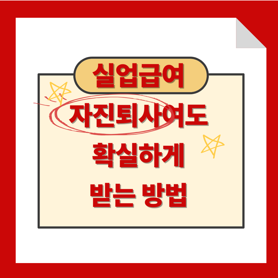 자진퇴사라도 실업급여 100% 받는 방법